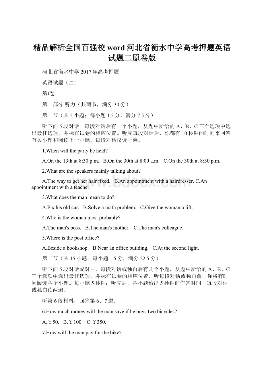 精品解析全国百强校word河北省衡水中学高考押题英语试题二原卷版Word文档格式.docx_第1页