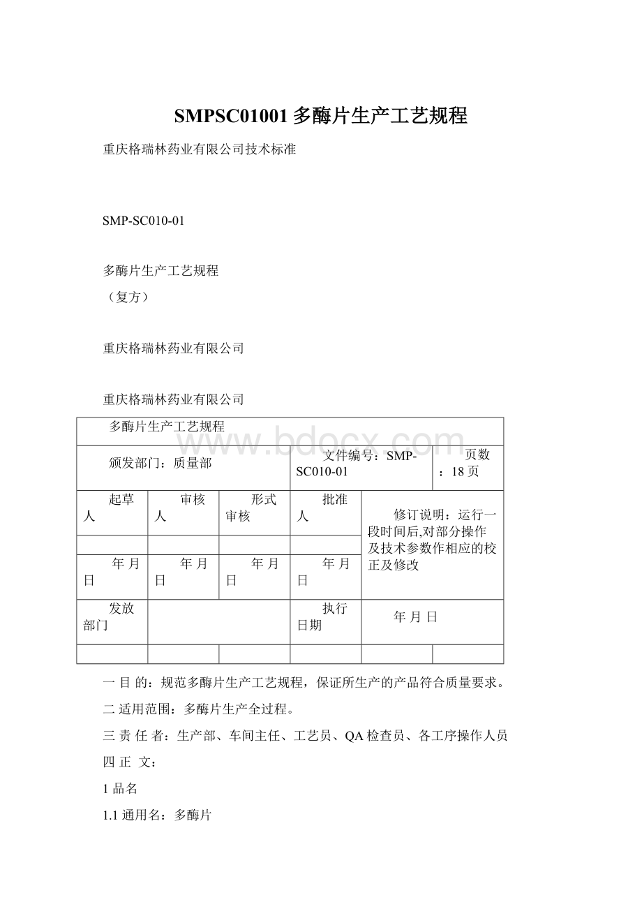 SMPSC01001多酶片生产工艺规程Word文档格式.docx