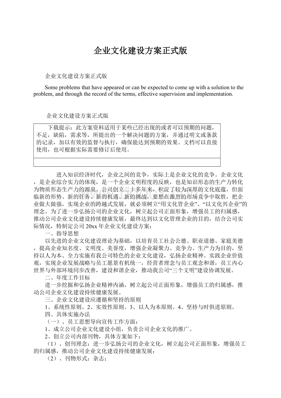 企业文化建设方案正式版.docx