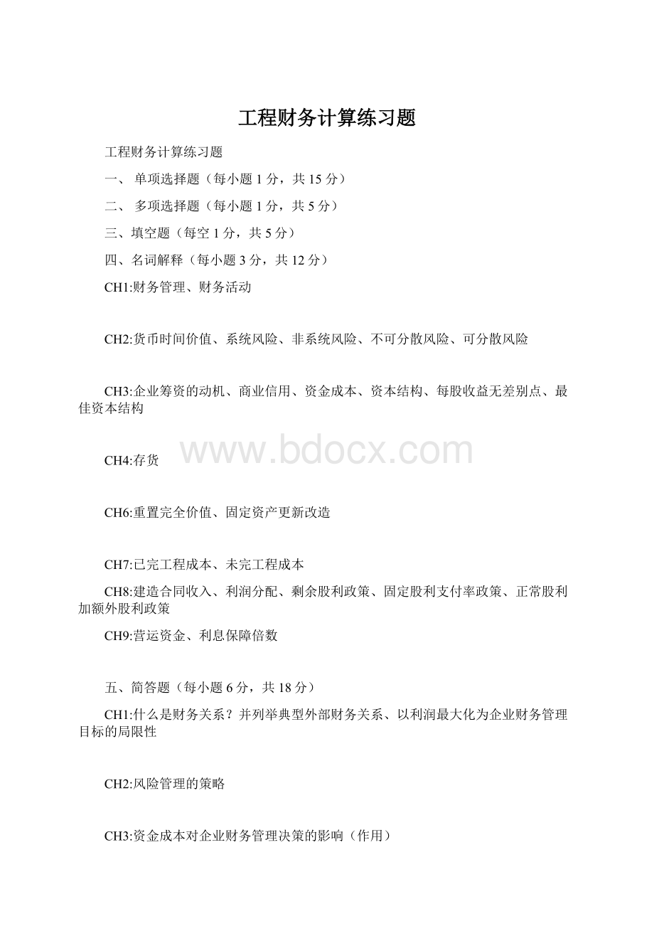 工程财务计算练习题Word下载.docx