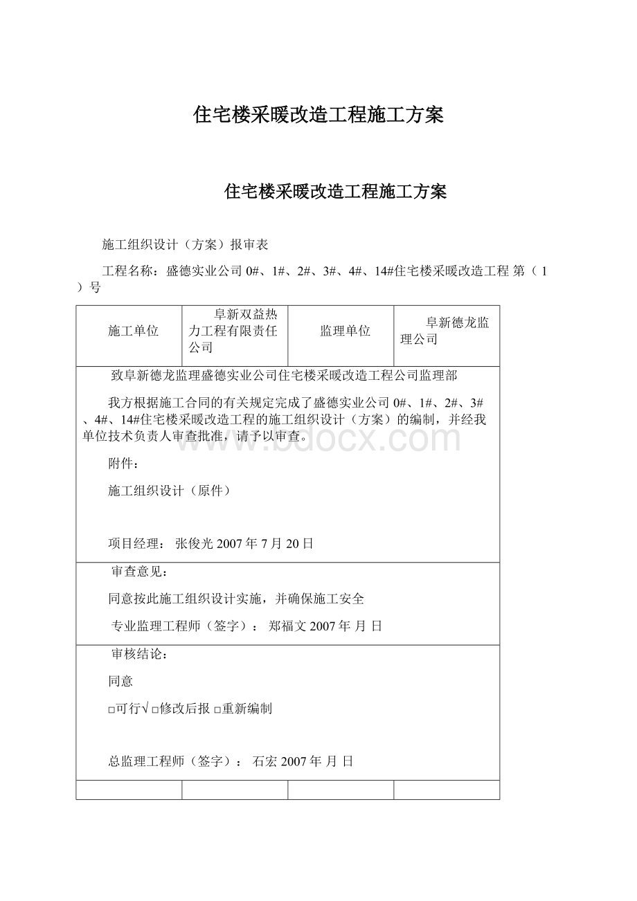 住宅楼采暖改造工程施工方案Word格式.docx_第1页