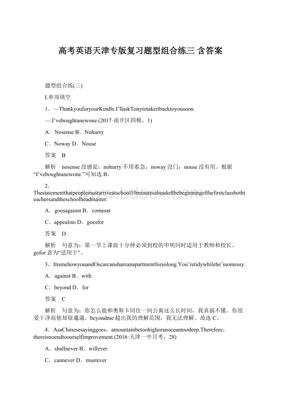 高考英语天津专版复习题型组合练三 含答案.docx
