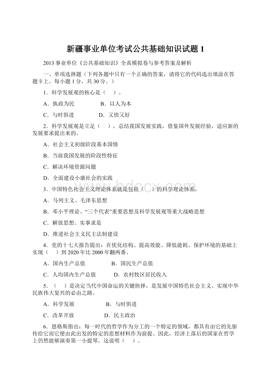 新疆事业单位考试公共基础知识试题1Word文件下载.docx_第1页