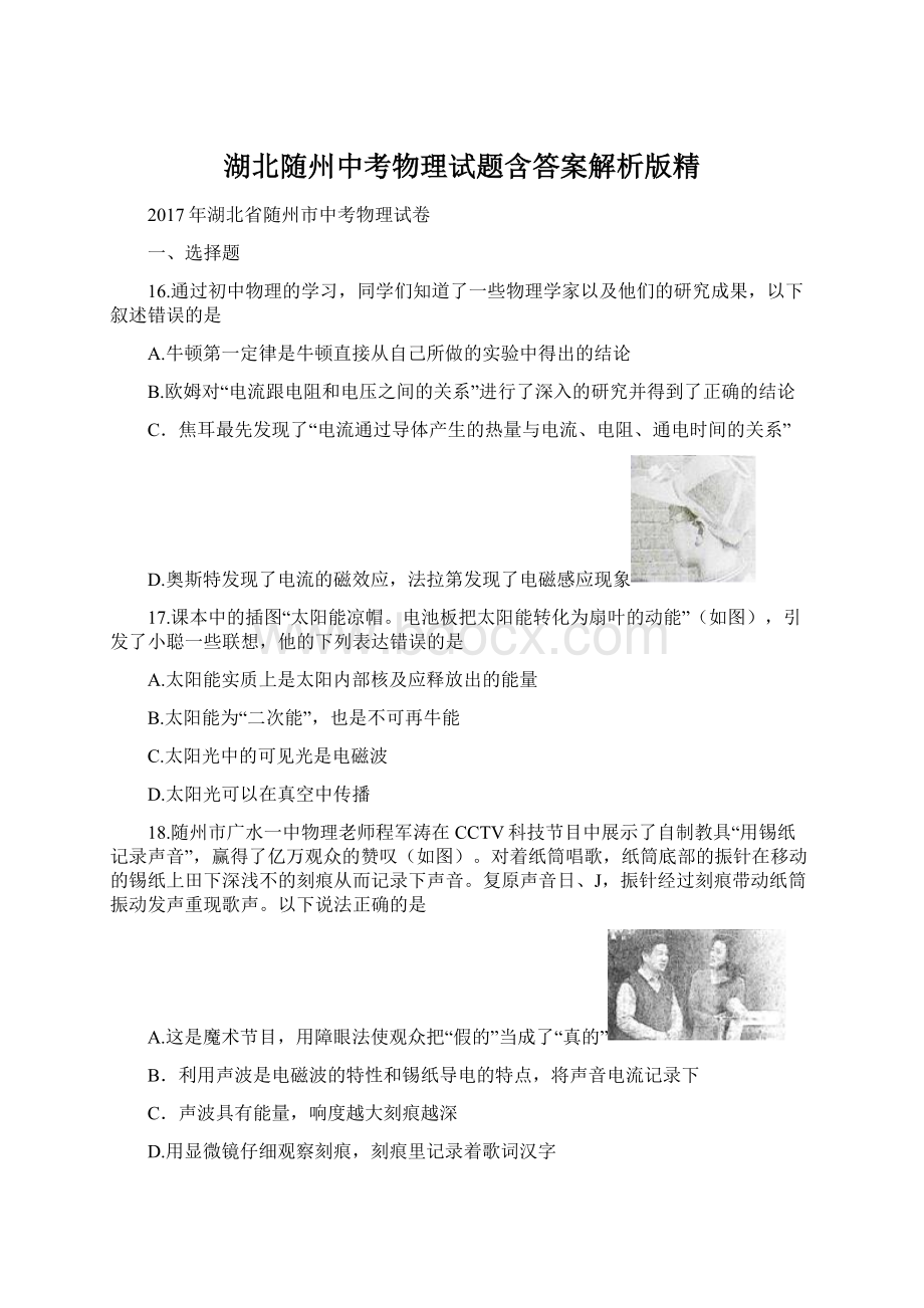 湖北随州中考物理试题含答案解析版精Word格式.docx