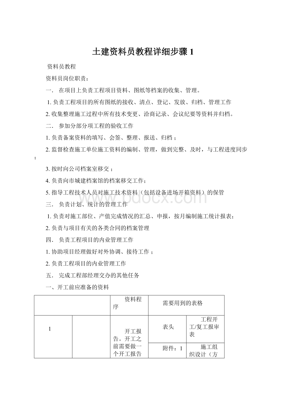 土建资料员教程详细步骤1Word文件下载.docx_第1页