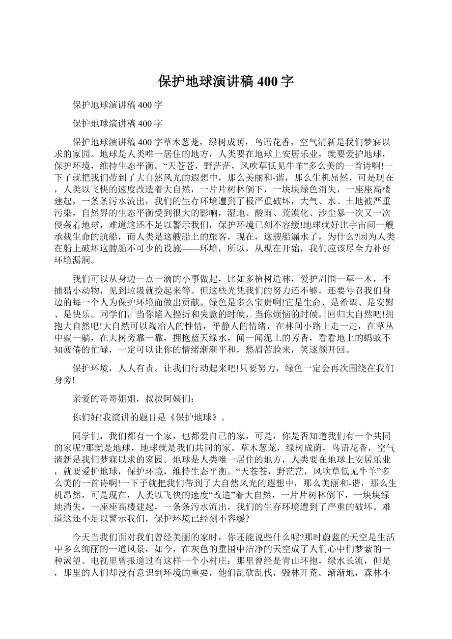 保护地球演讲稿400字Word文件下载.docx