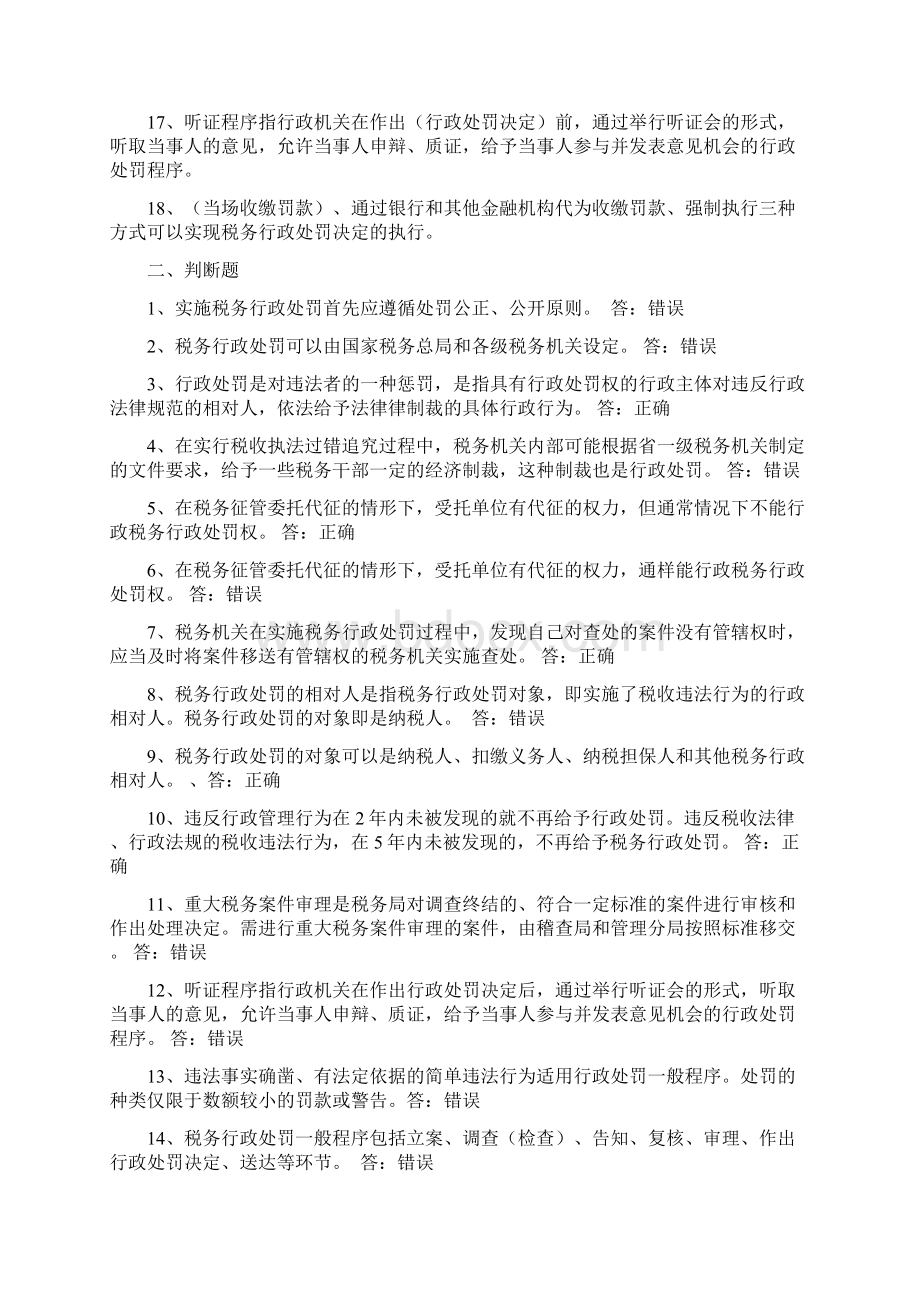 税务行政处罚习题一整理后.docx_第2页