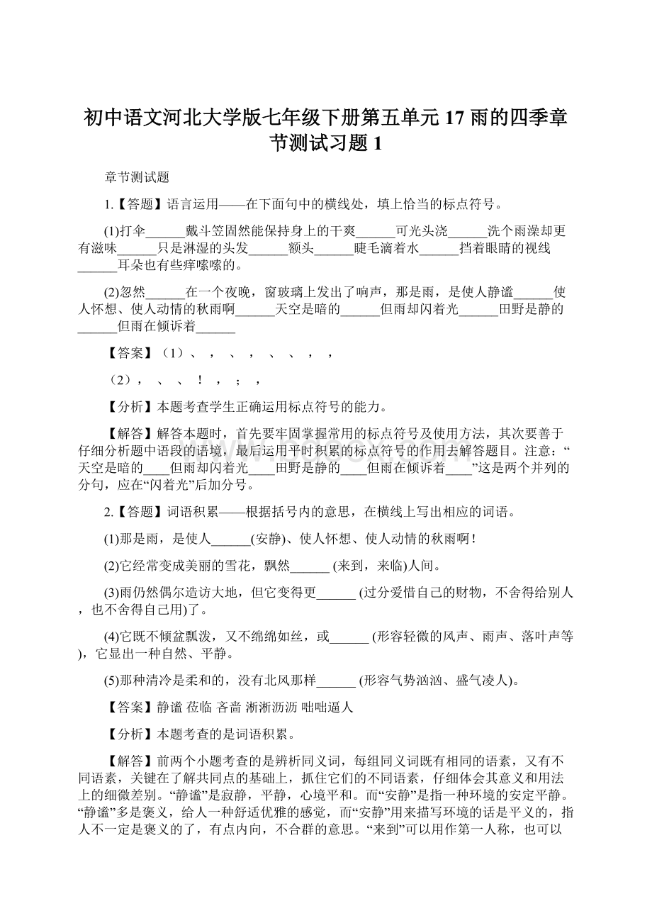 初中语文河北大学版七年级下册第五单元17 雨的四季章节测试习题1.docx