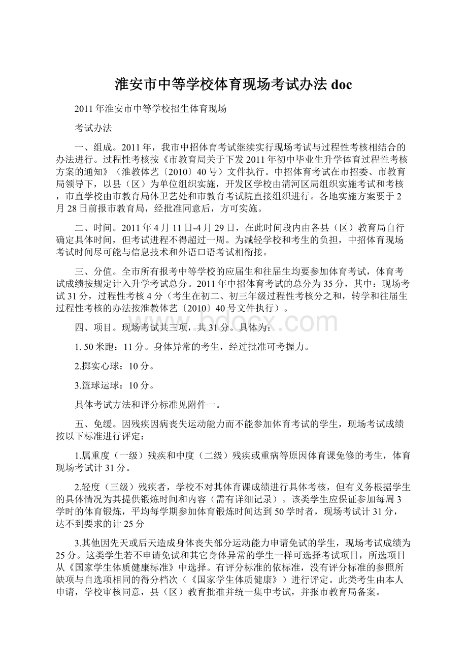 淮安市中等学校体育现场考试办法doc.docx_第1页