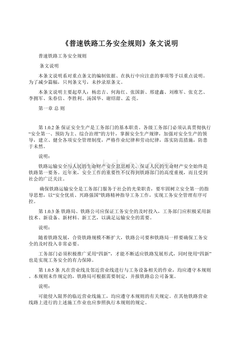 《普速铁路工务安全规则》条文说明Word文件下载.docx