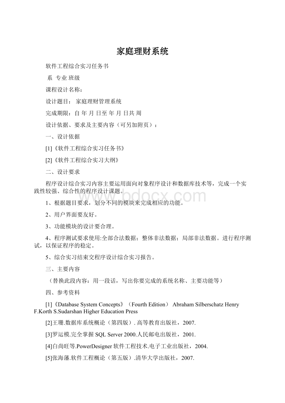 家庭理财系统Word文件下载.docx_第1页