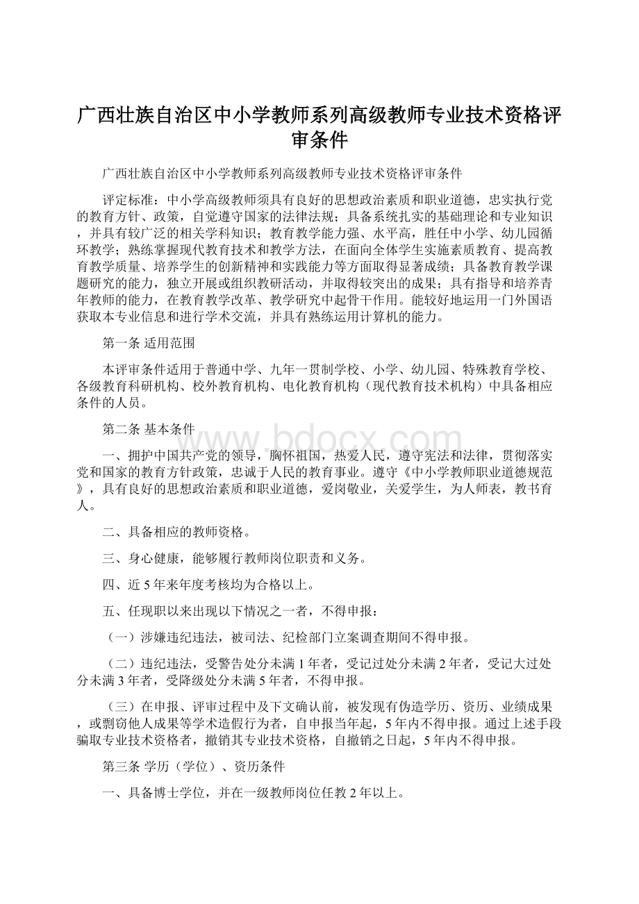 广西壮族自治区中小学教师系列高级教师专业技术资格评审条件.docx