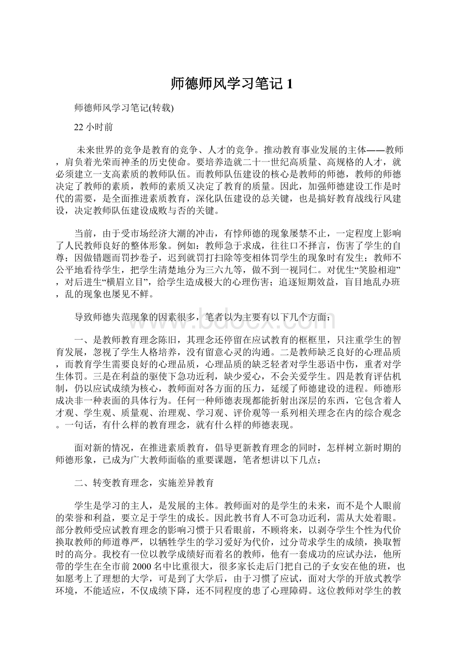 师德师风学习笔记1.docx_第1页