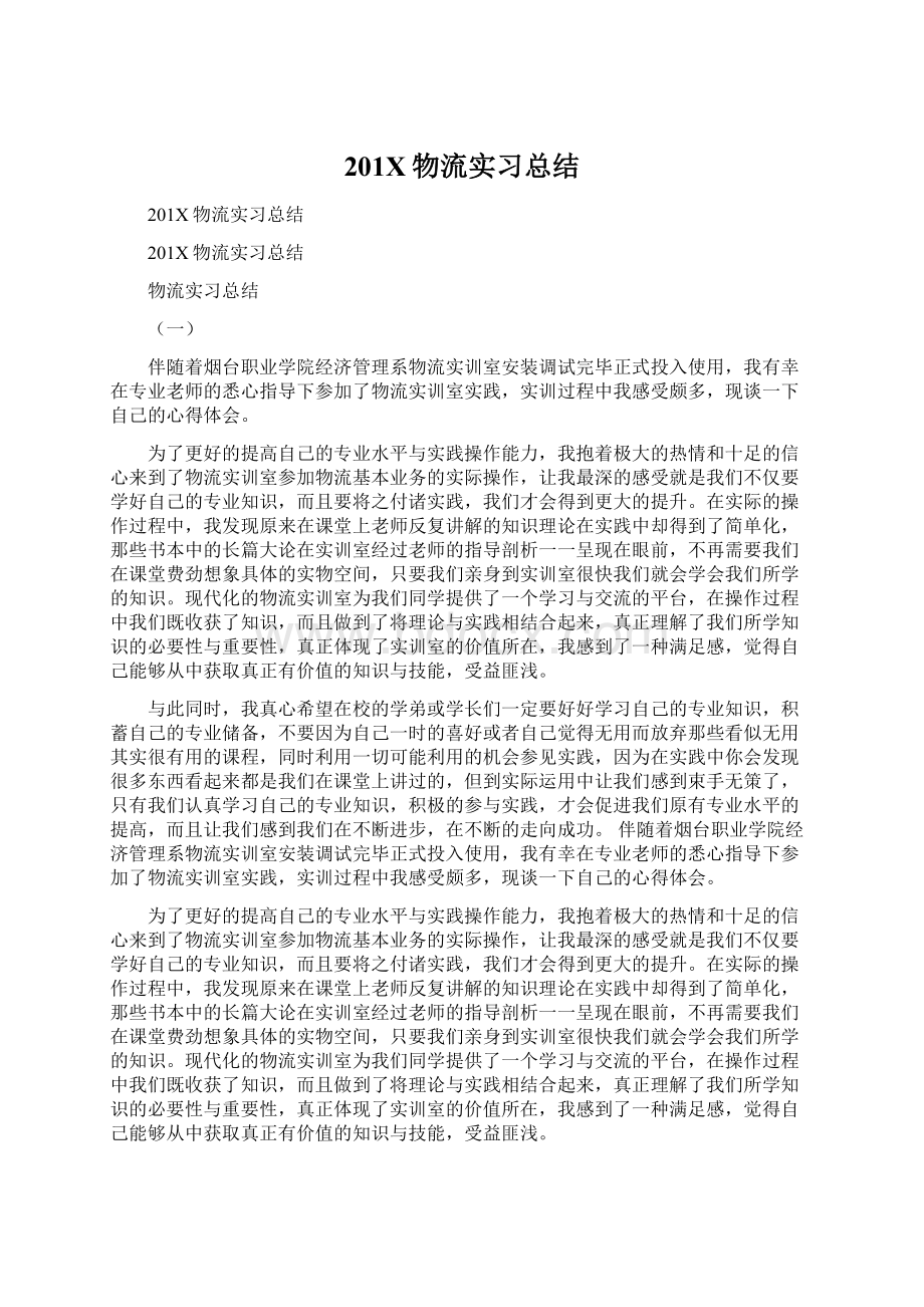 201X物流实习总结Word文档下载推荐.docx