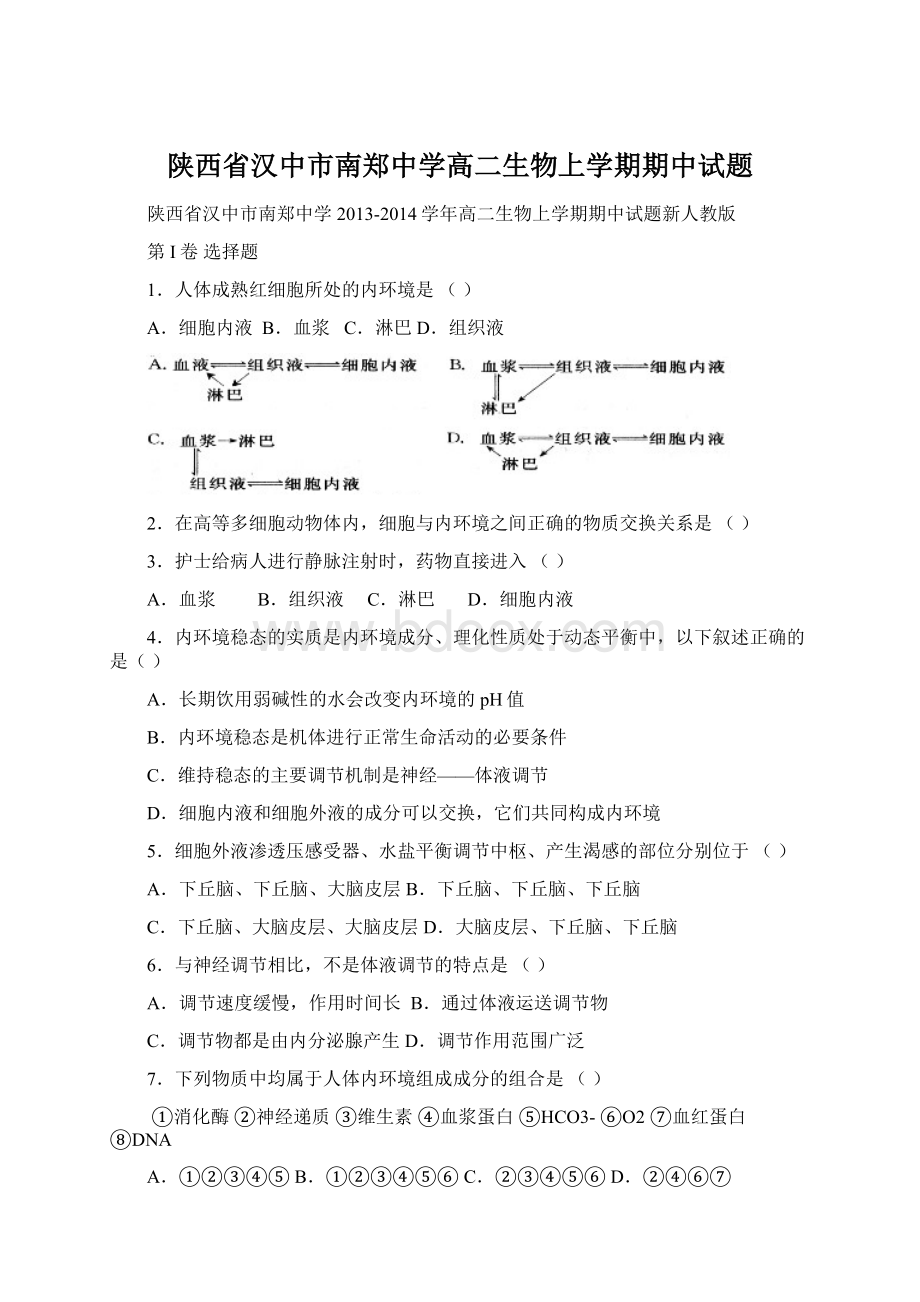 陕西省汉中市南郑中学高二生物上学期期中试题.docx