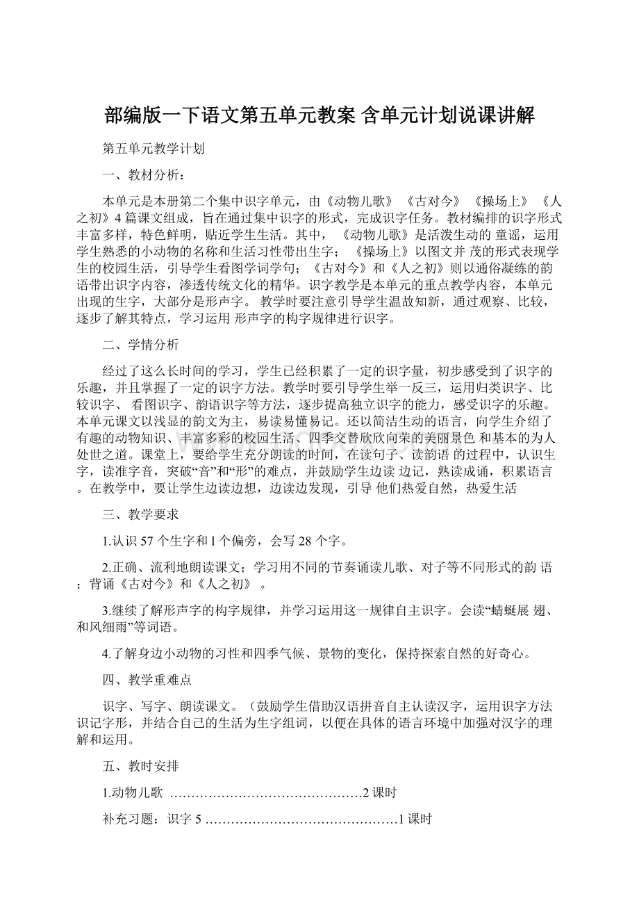 部编版一下语文第五单元教案 含单元计划说课讲解文档格式.docx_第1页