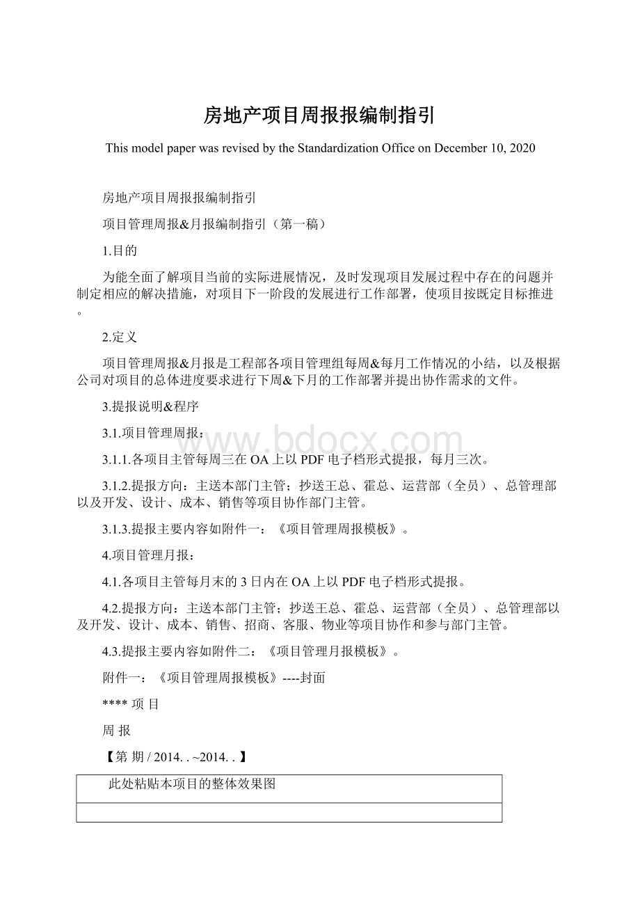 房地产项目周报报编制指引Word格式文档下载.docx