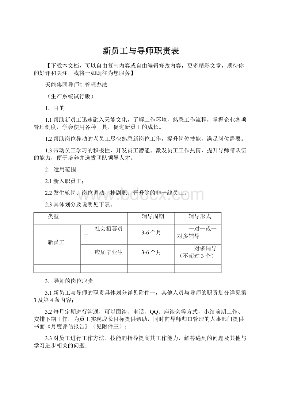 新员工与导师职责表Word文档下载推荐.docx_第1页