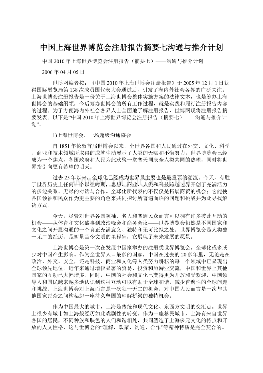 中国上海世界博览会注册报告摘要七沟通与推介计划.docx