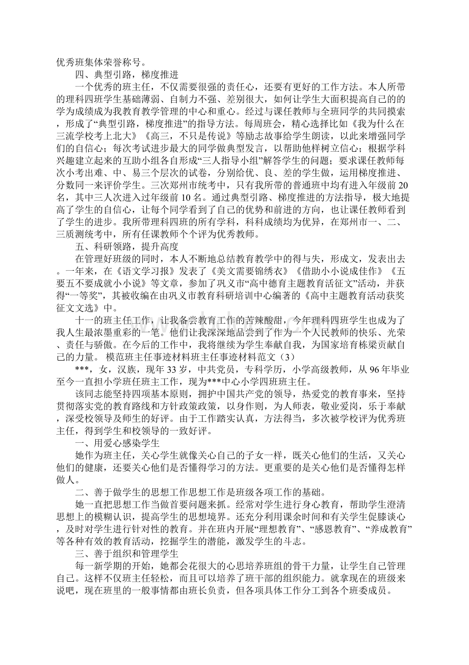 班主任事迹材料范文4篇.docx_第3页