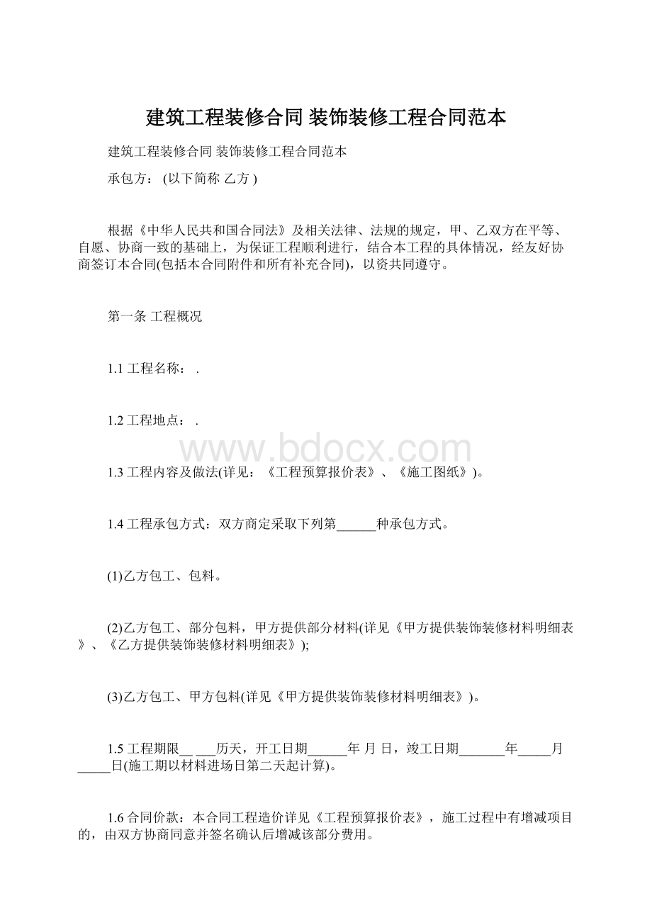 建筑工程装修合同 装饰装修工程合同范本.docx_第1页