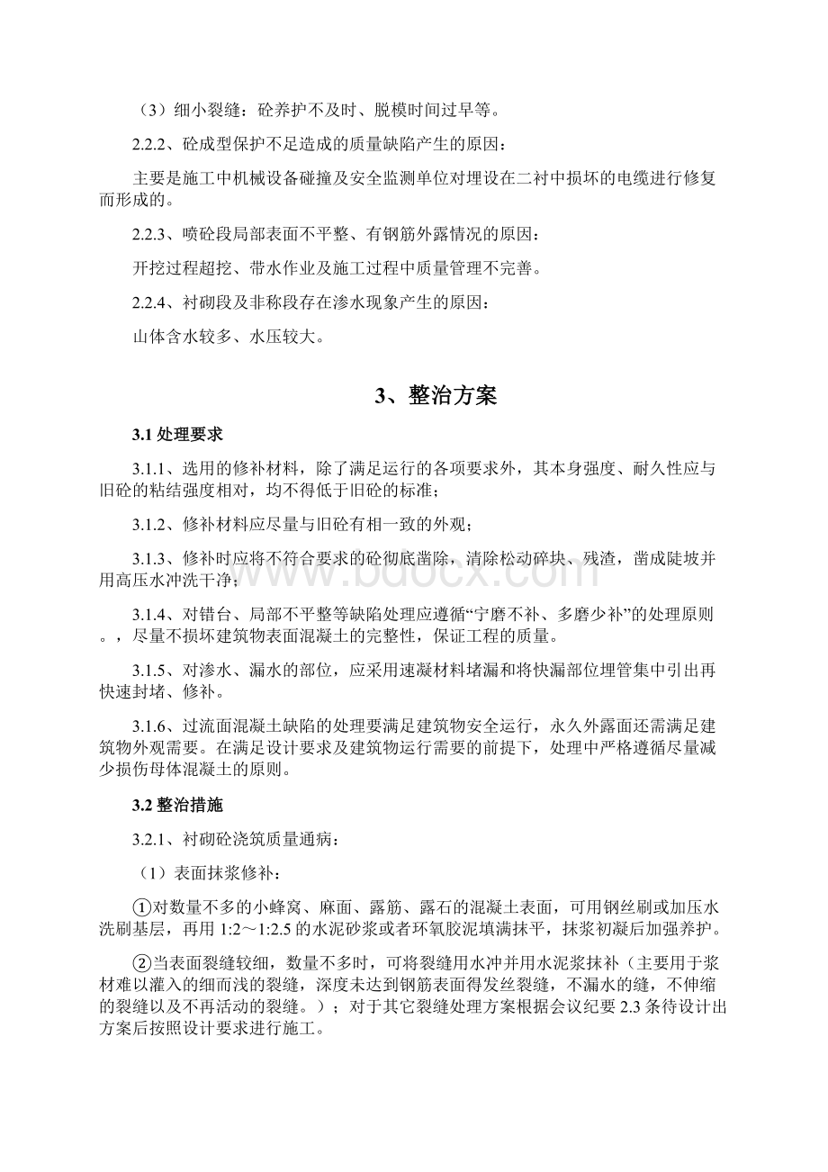 引水隧洞质量缺陷消缺处理施工方案.docx_第2页