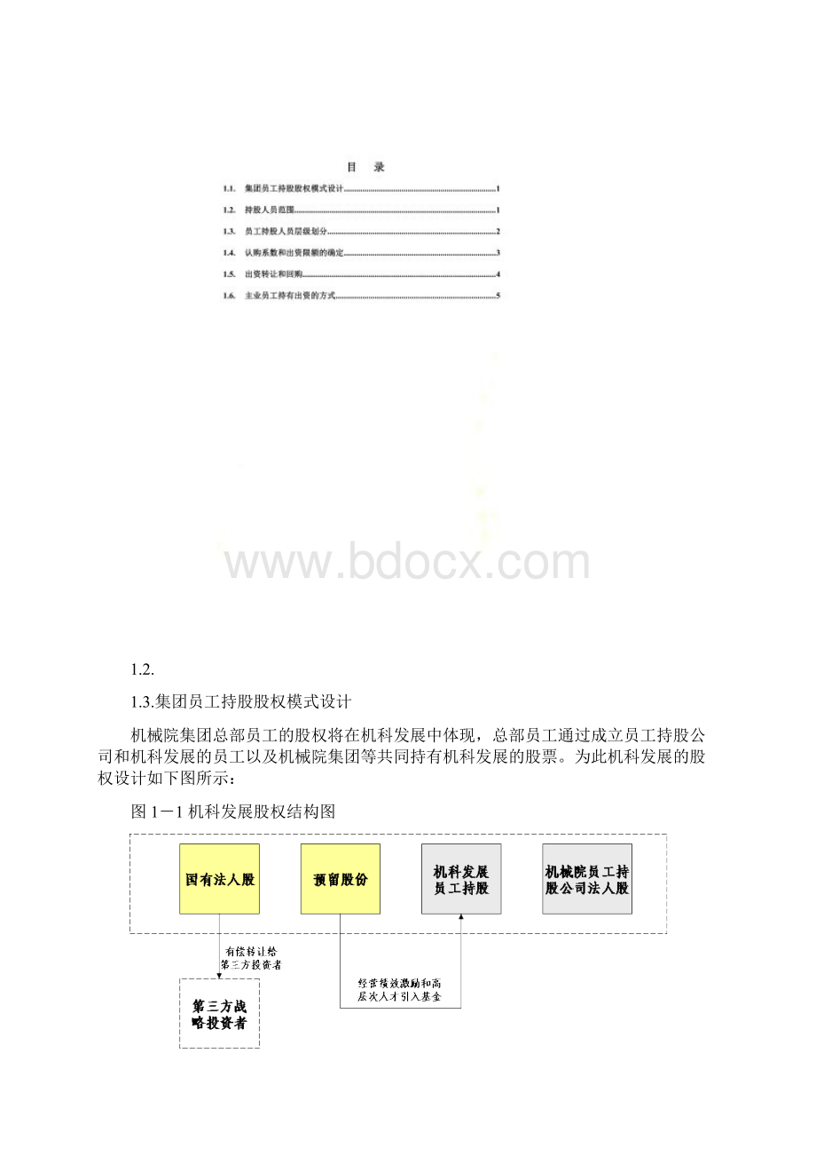 企业股权总体设计方案.docx_第2页