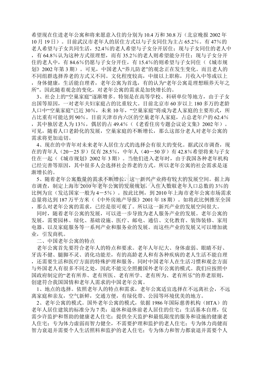 医疗服务型老年公寓综合社区项目建设商业计划书Word文件下载.docx_第2页