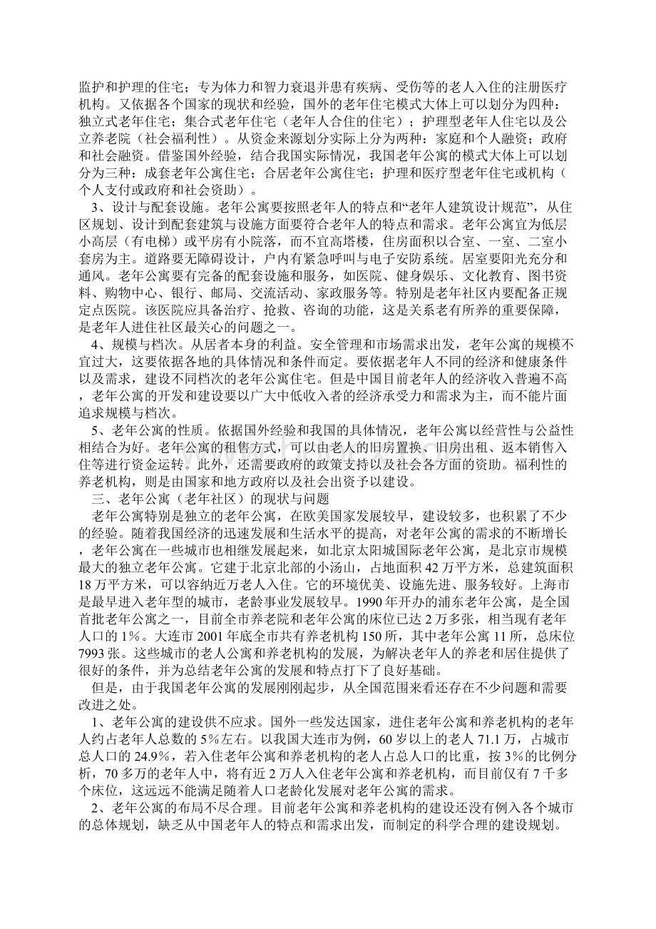 医疗服务型老年公寓综合社区项目建设商业计划书Word文件下载.docx_第3页