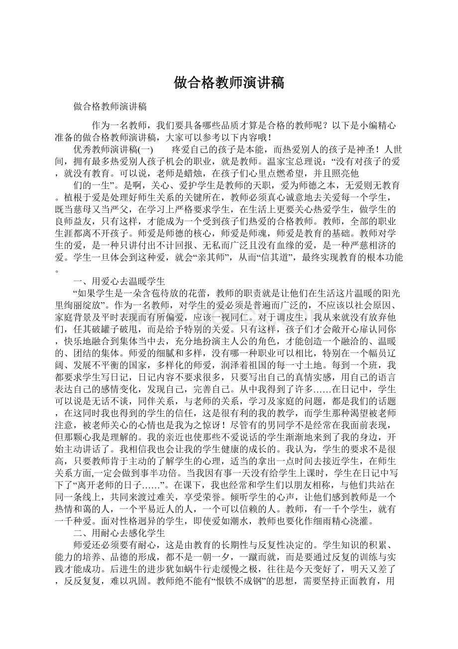 做合格教师演讲稿.docx_第1页