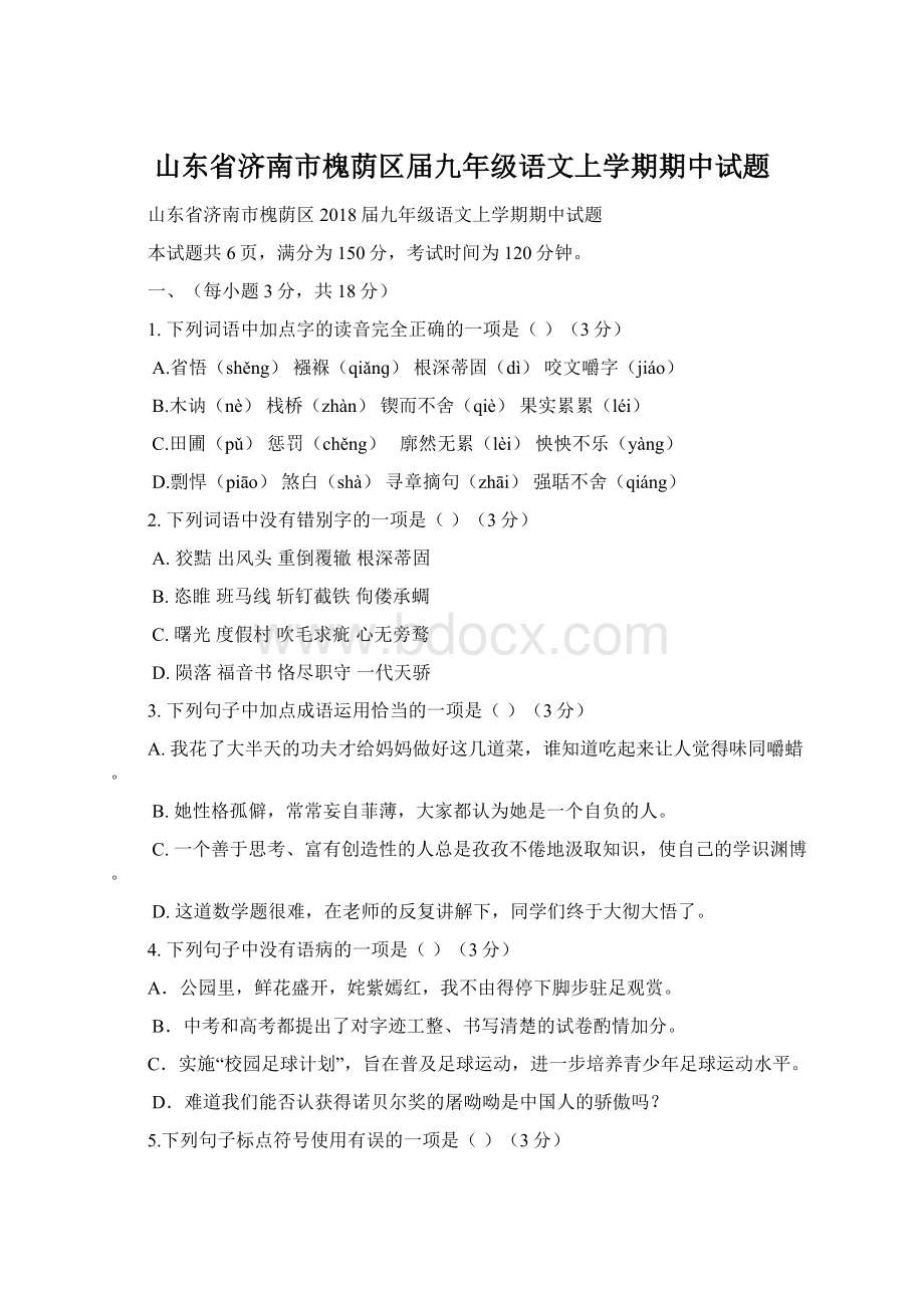 山东省济南市槐荫区届九年级语文上学期期中试题.docx_第1页