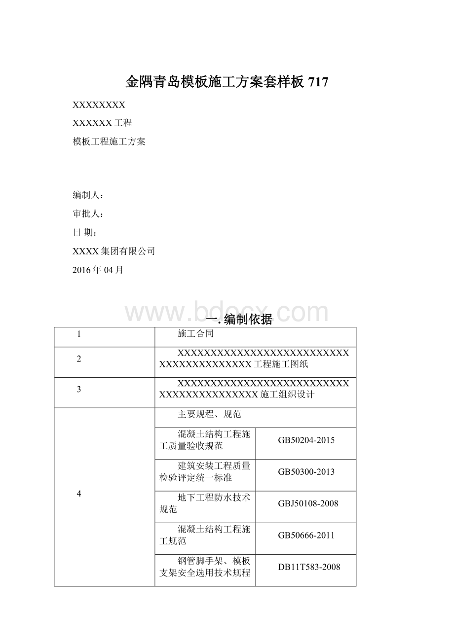 金隅青岛模板施工方案套样板 717Word格式.docx