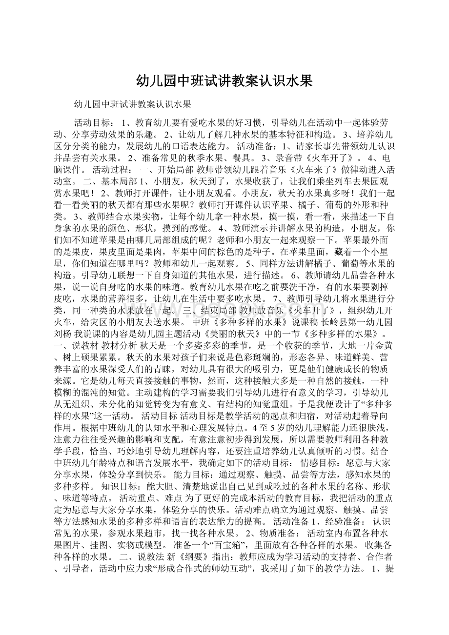 幼儿园中班试讲教案认识水果Word格式文档下载.docx