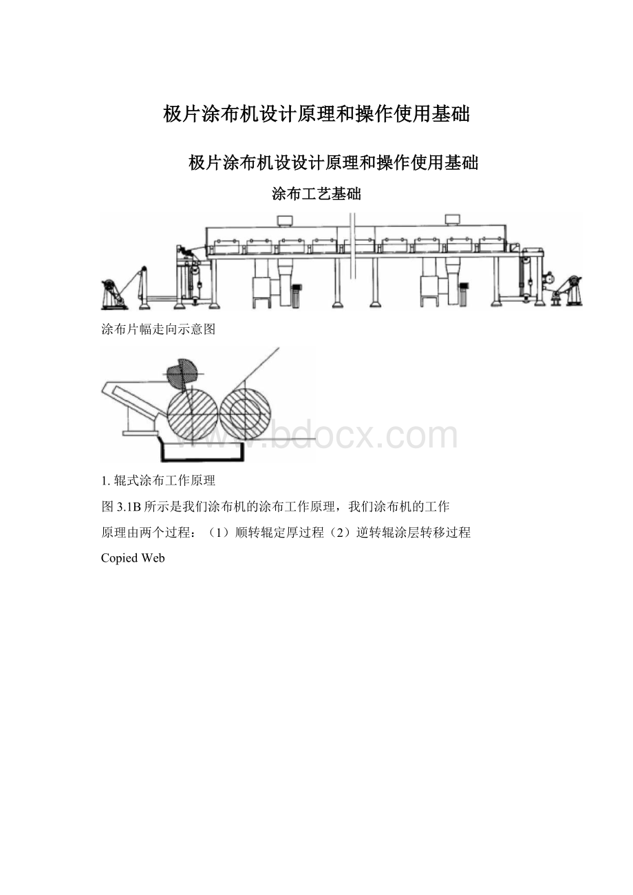 极片涂布机设计原理和操作使用基础Word下载.docx_第1页