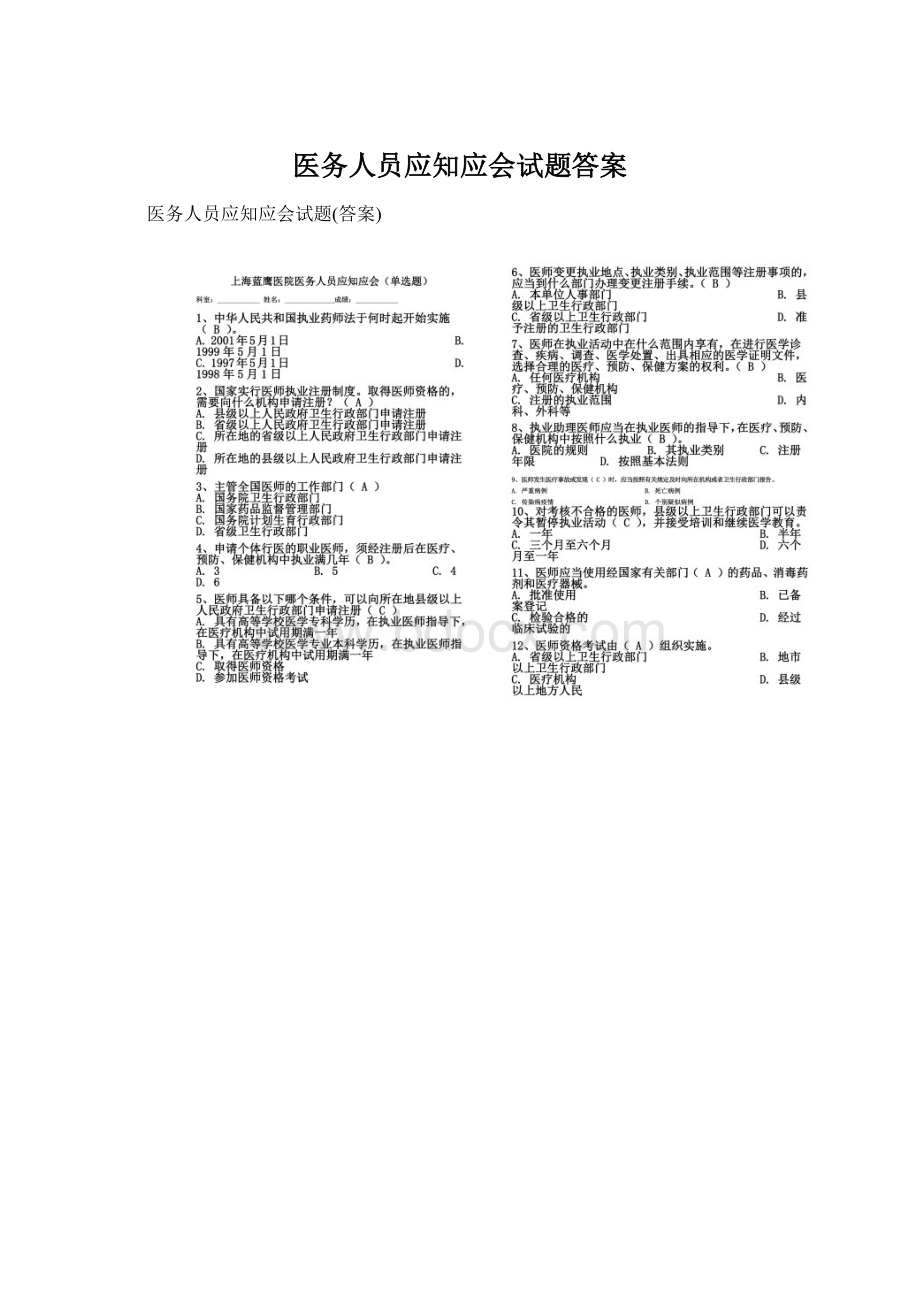 医务人员应知应会试题答案Word文件下载.docx