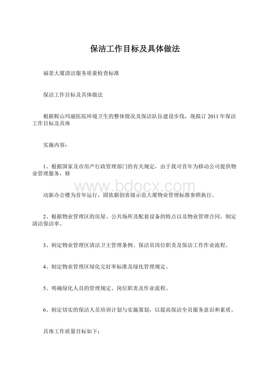 保洁工作目标及具体做法Word文档下载推荐.docx