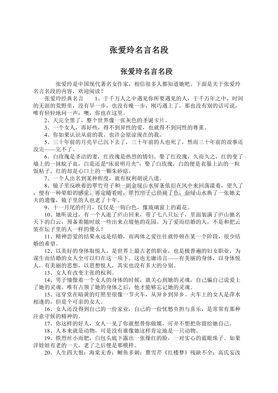 张爱玲名言名段.docx_第1页