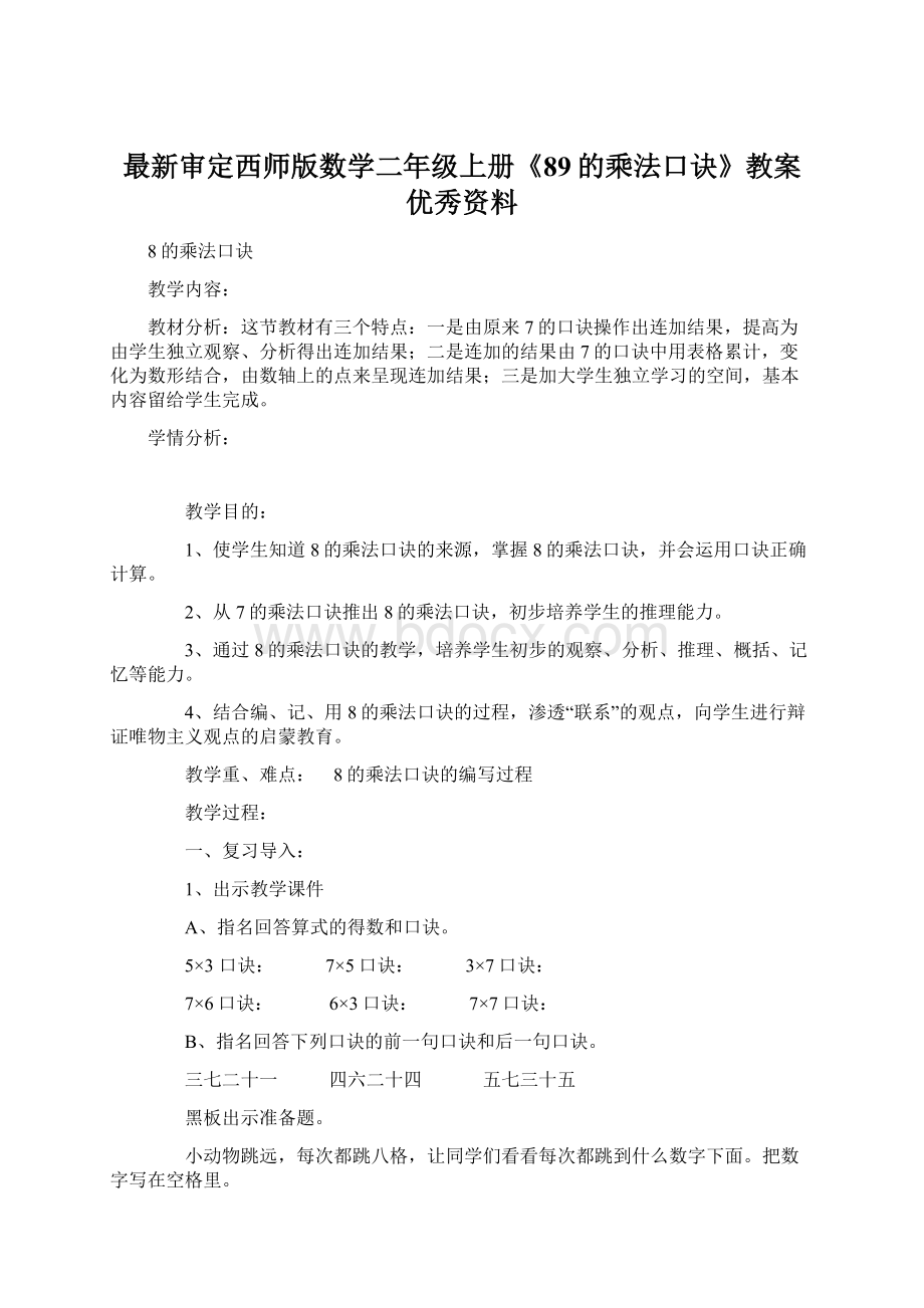 最新审定西师版数学二年级上册《89的乘法口诀》教案优秀资料.docx_第1页