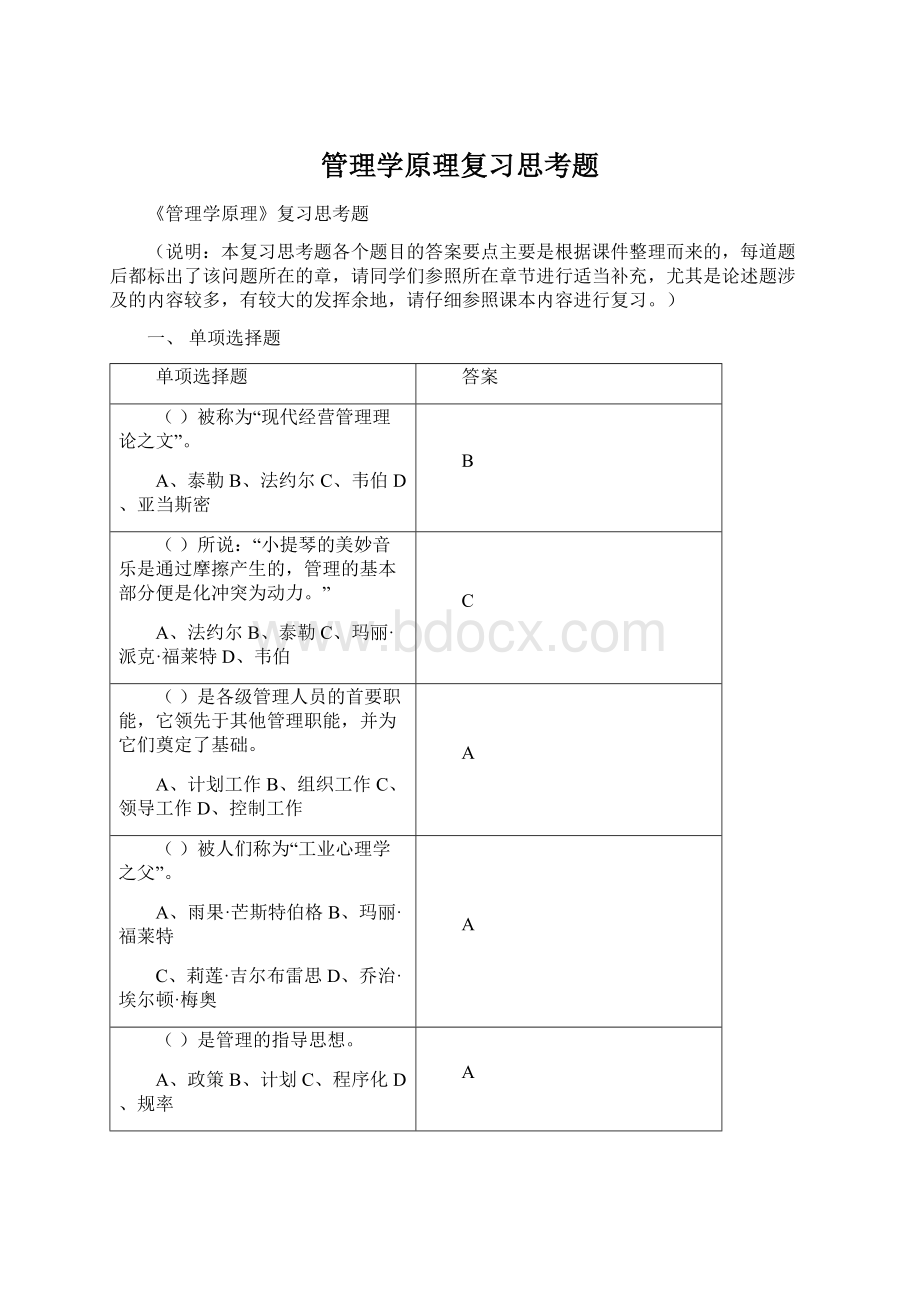 管理学原理复习思考题.docx