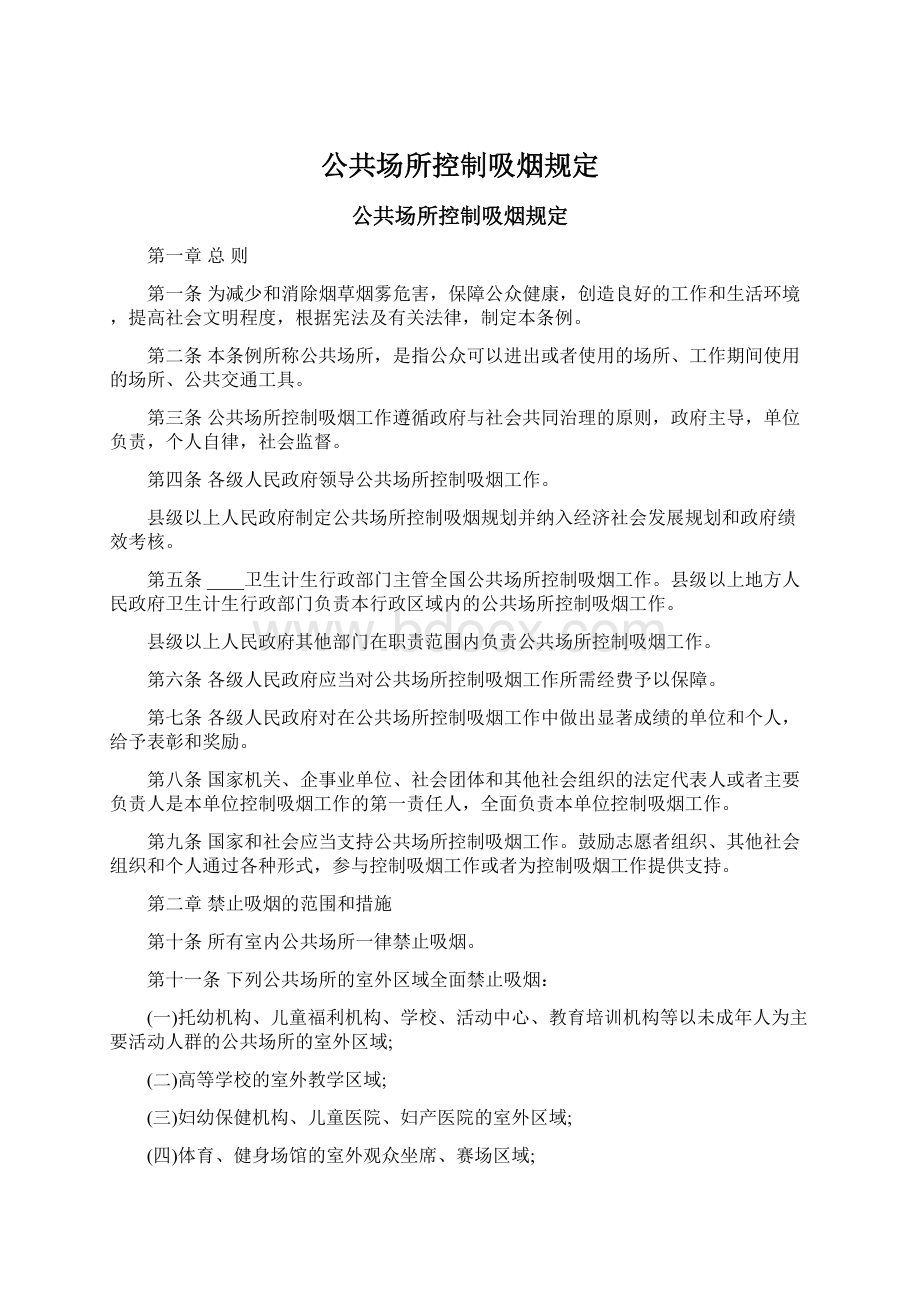 公共场所控制吸烟规定Word文档格式.docx_第1页