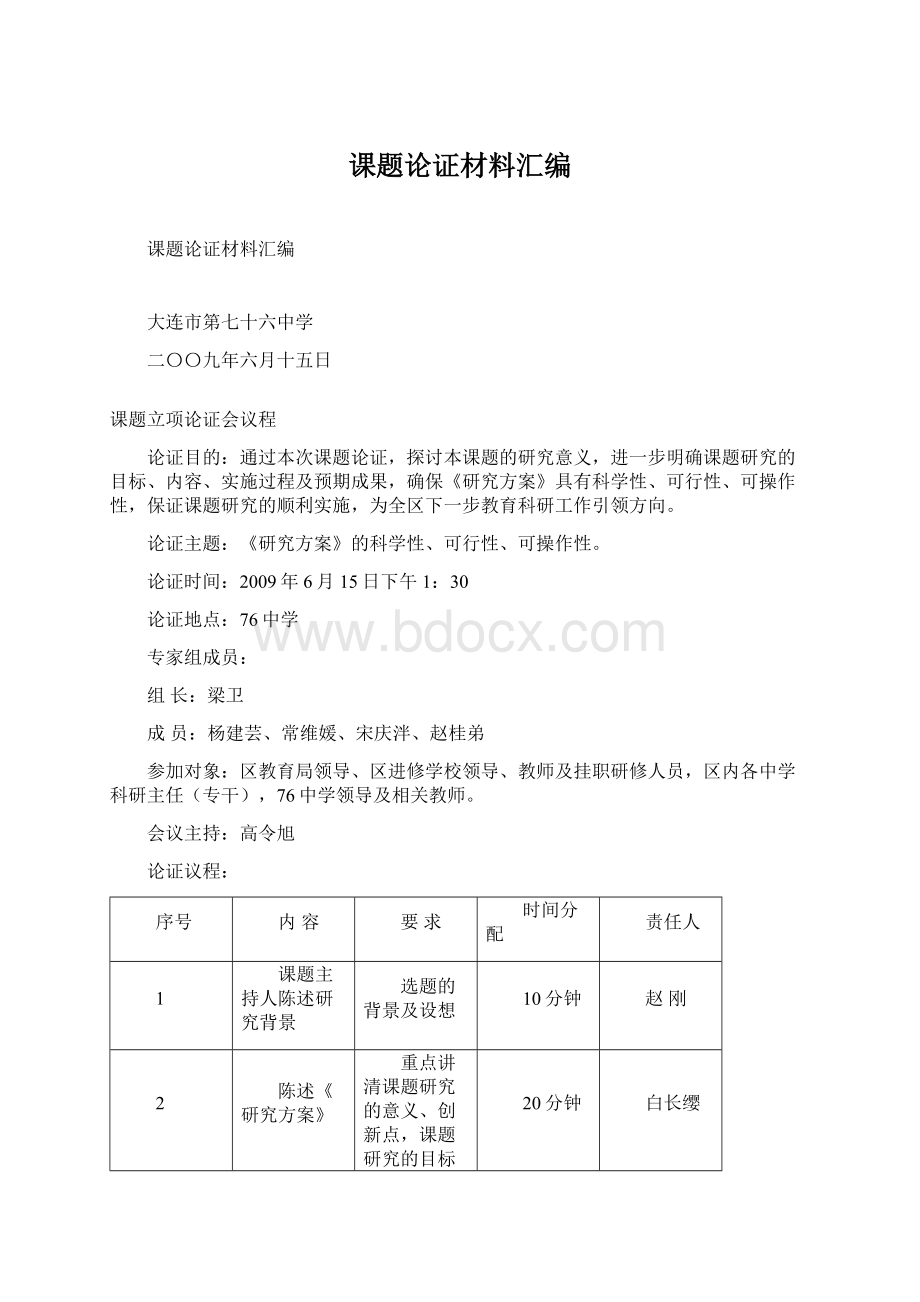 课题论证材料汇编Word文档格式.docx_第1页