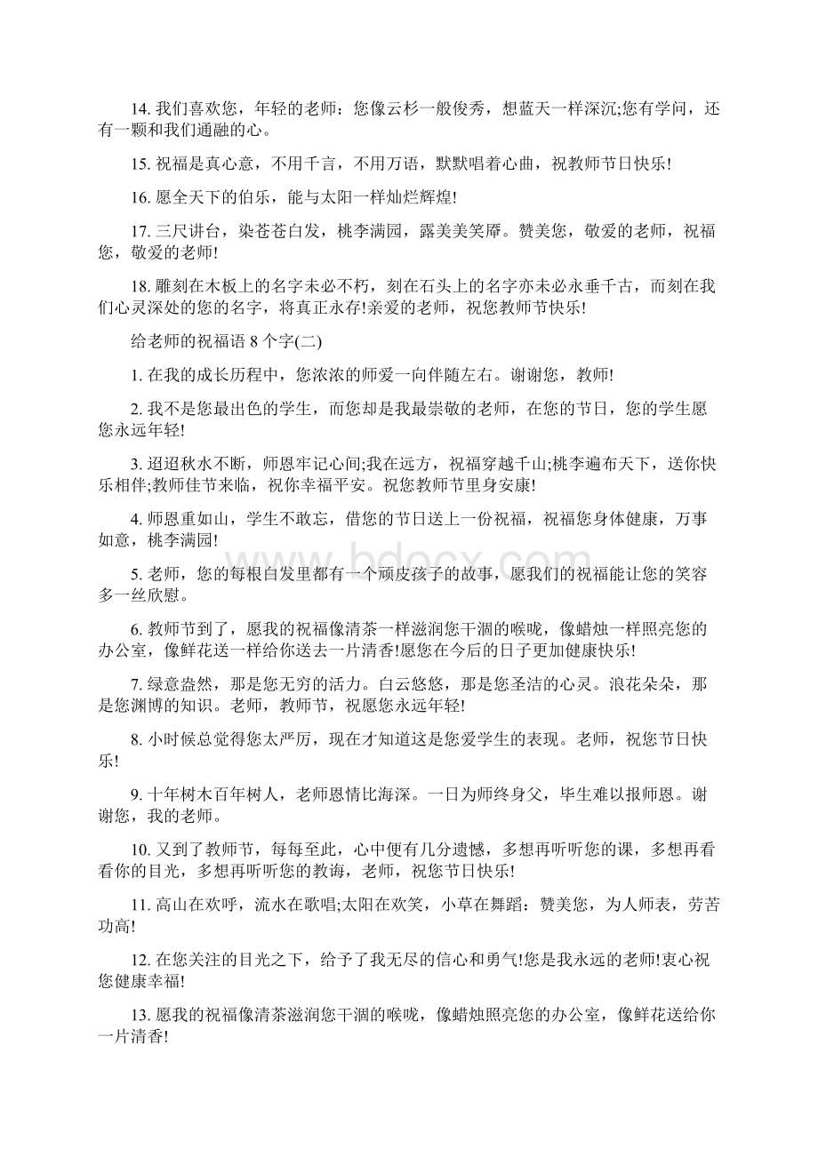 给老师的祝福语8个字Word格式文档下载.docx_第2页