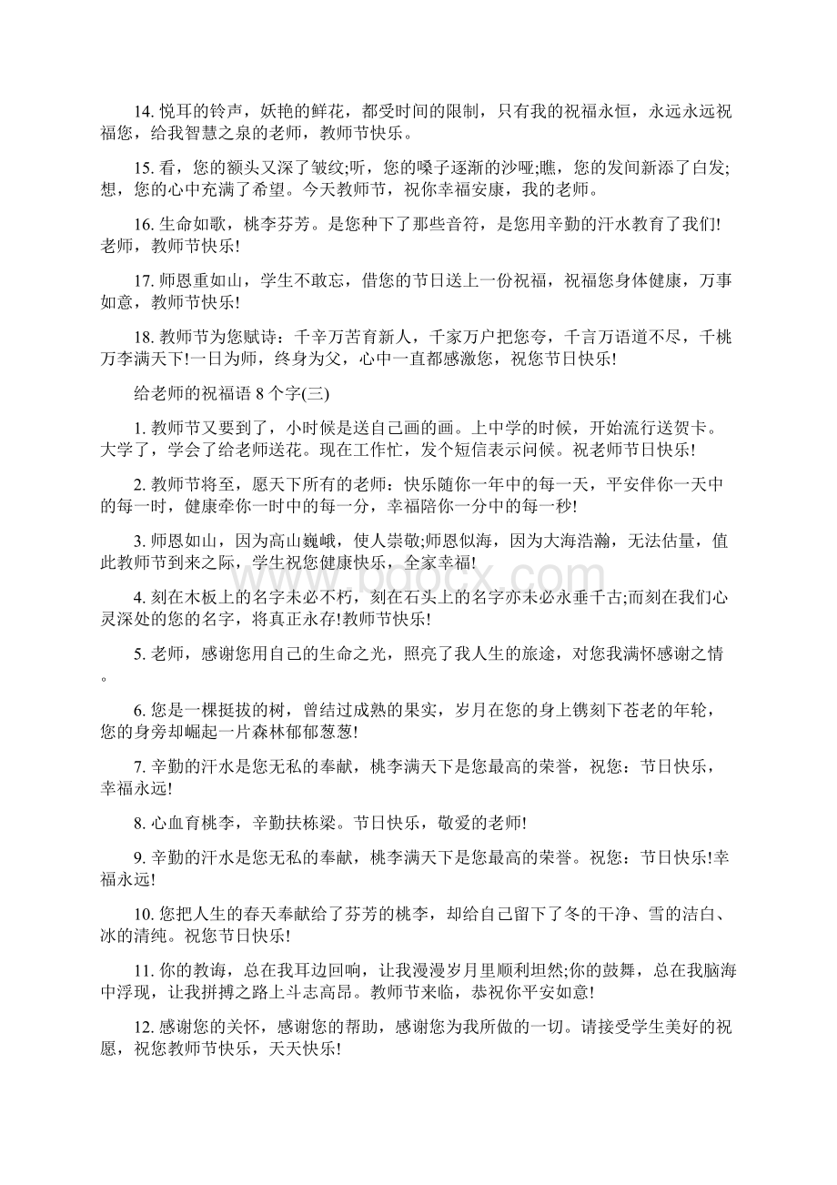 给老师的祝福语8个字Word格式文档下载.docx_第3页