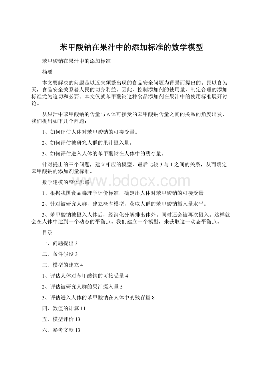 苯甲酸钠在果汁中的添加标准的数学模型.docx