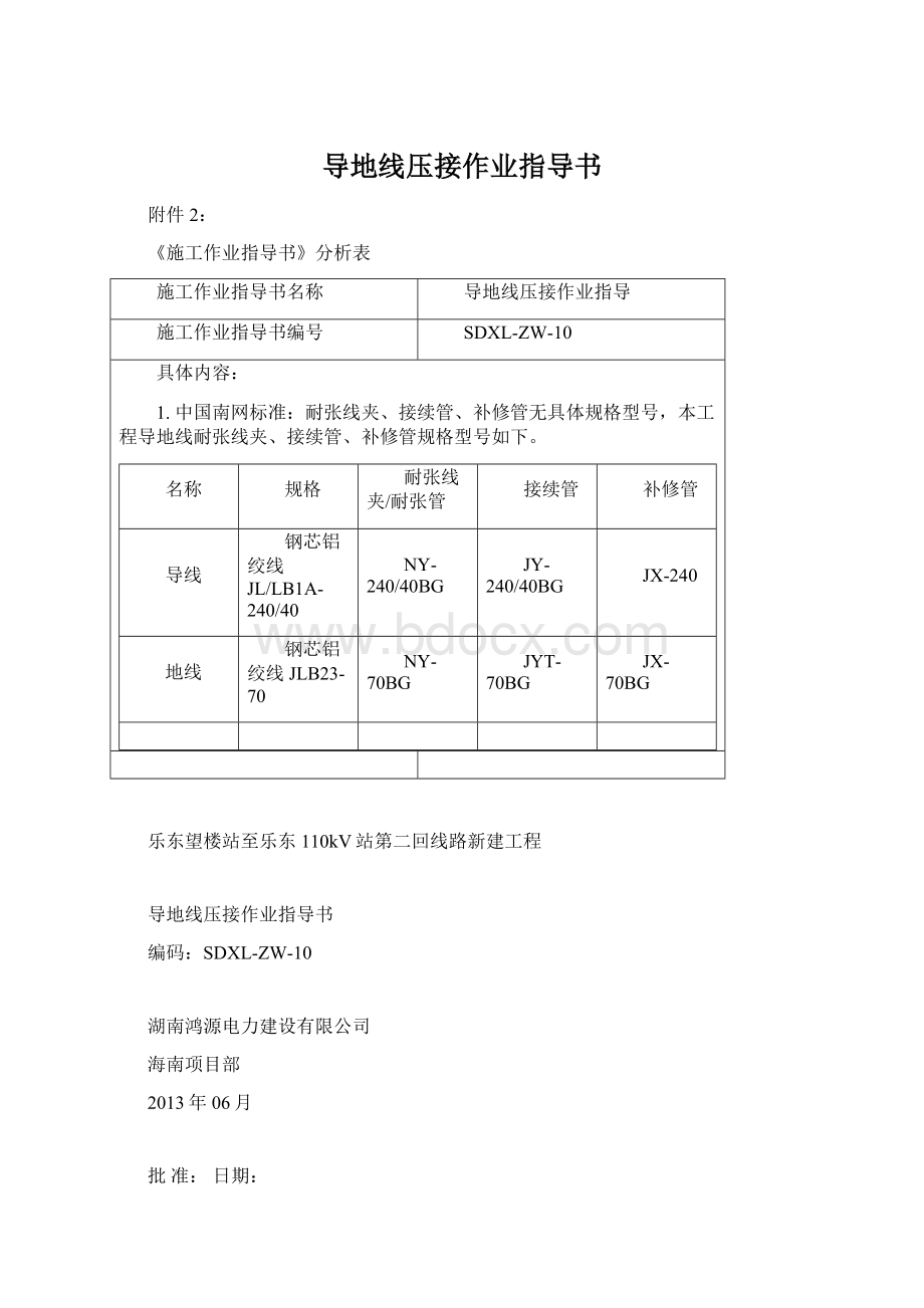 导地线压接作业指导书.docx_第1页