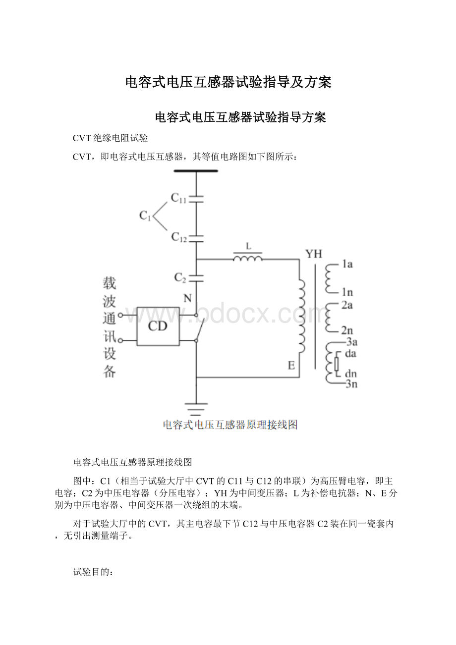 电容式电压互感器试验指导及方案Word文档下载推荐.docx