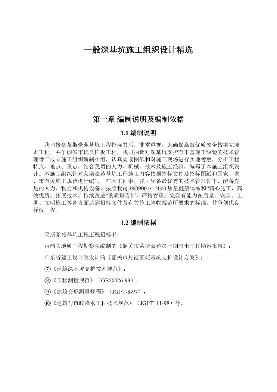 一般深基坑施工组织设计精选.docx