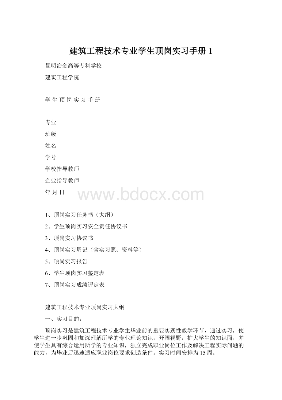 建筑工程技术专业学生顶岗实习手册1.docx