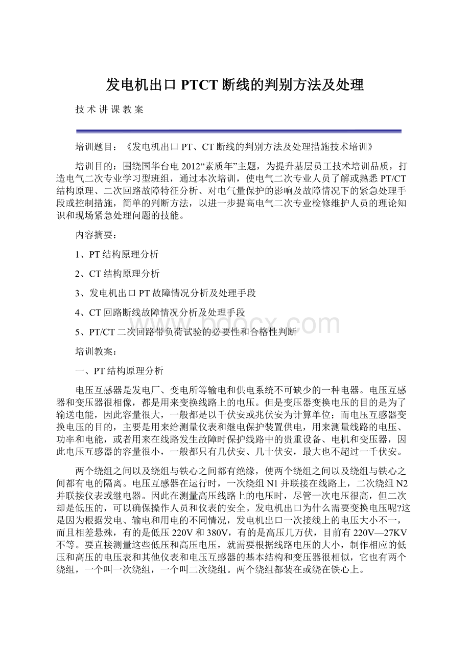 发电机出口PTCT断线的判别方法及处理Word文档格式.docx