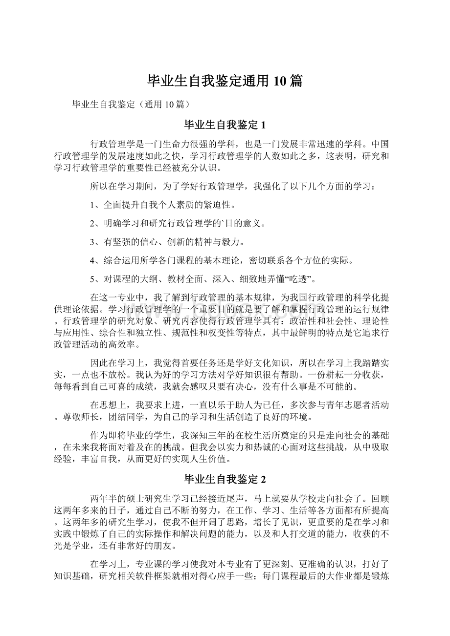 毕业生自我鉴定通用10篇Word下载.docx